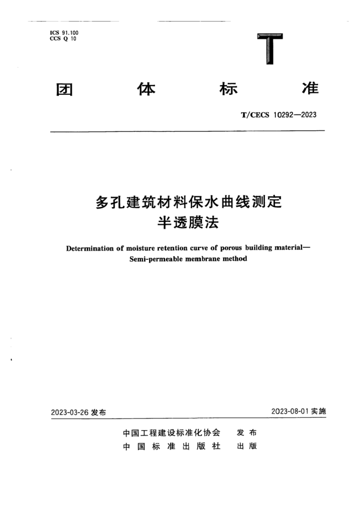 T/CECS 10292-2023 多孔建筑材料保水曲线测定 半透膜法