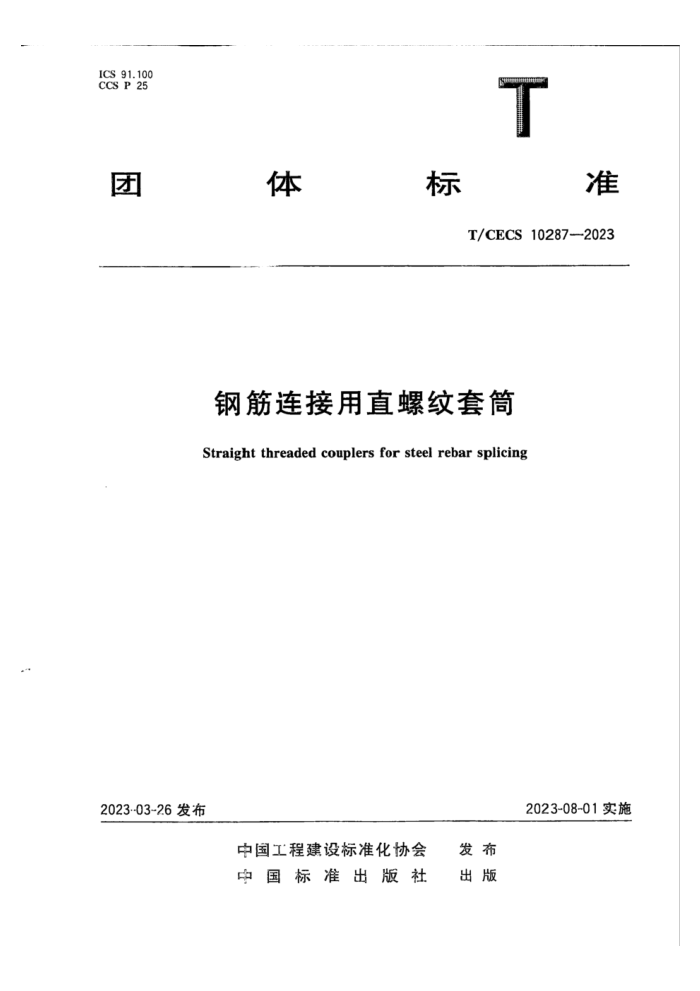 T/CECS 10287-2023 钢筋连接用直螺纹套筒