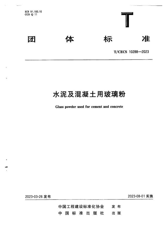 T/CECS 10288-2023 水泥及混凝土用玻璃粉