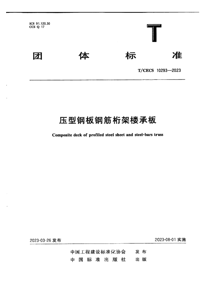 T/CECS 10293-2023 压型钢板钢筋桁架楼承板