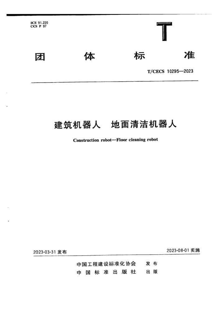 T/CECS 10295-2023 建筑机器人 地面清洁机器人