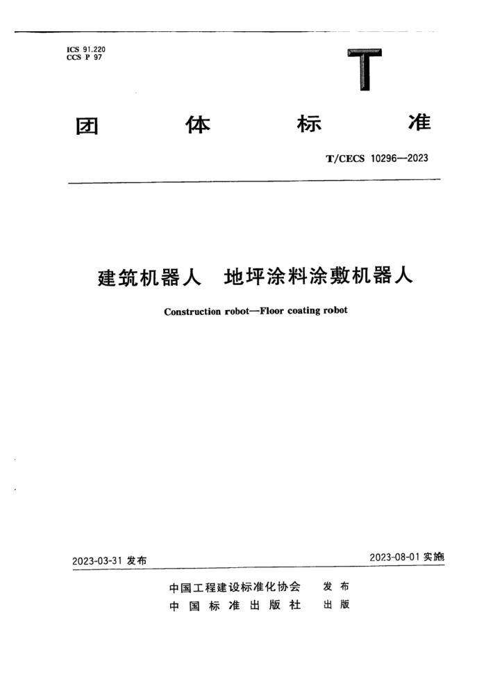 T/CECS 10296-2023 建筑机器人 地坪涂料涂敷机器人