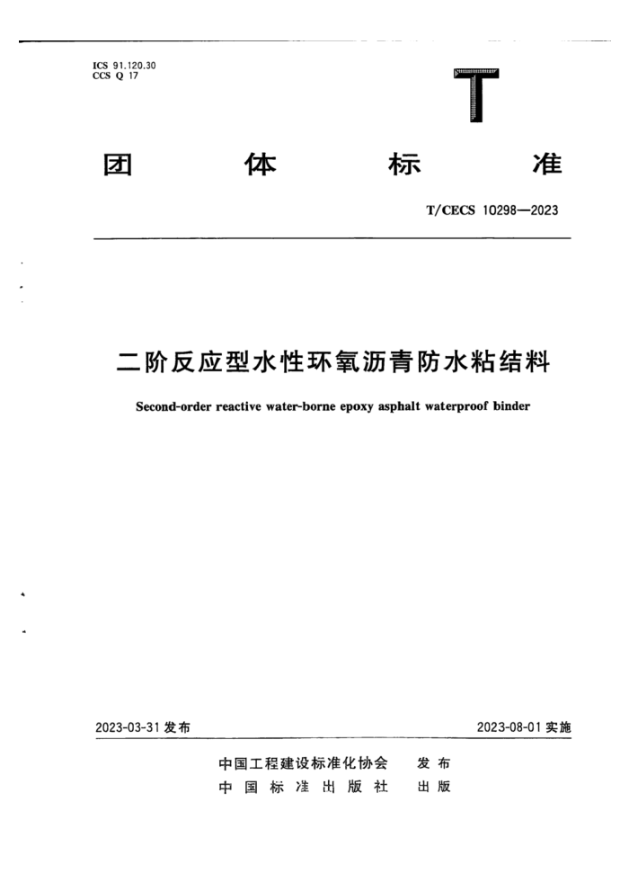 T/CECS 10298-2023 二阶反应型水性环氧沥青防水粘结料