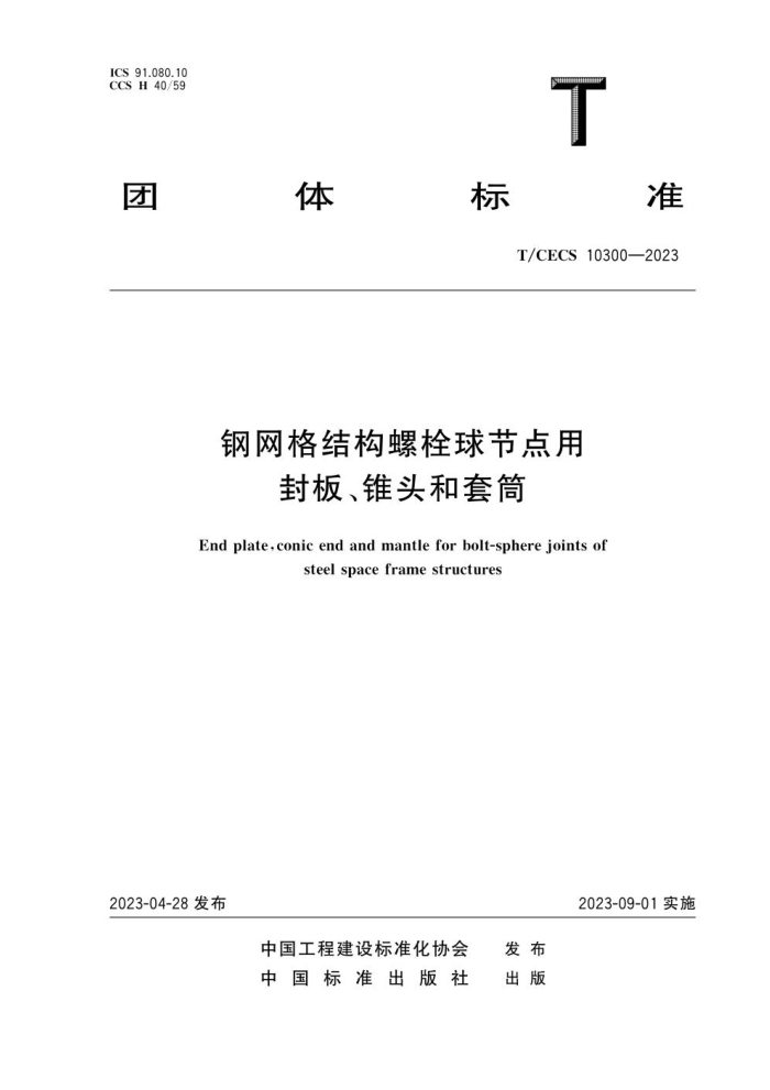 T/CECS 10300-2023 钢网格结构螺栓球节点用封板、锥头和套筒