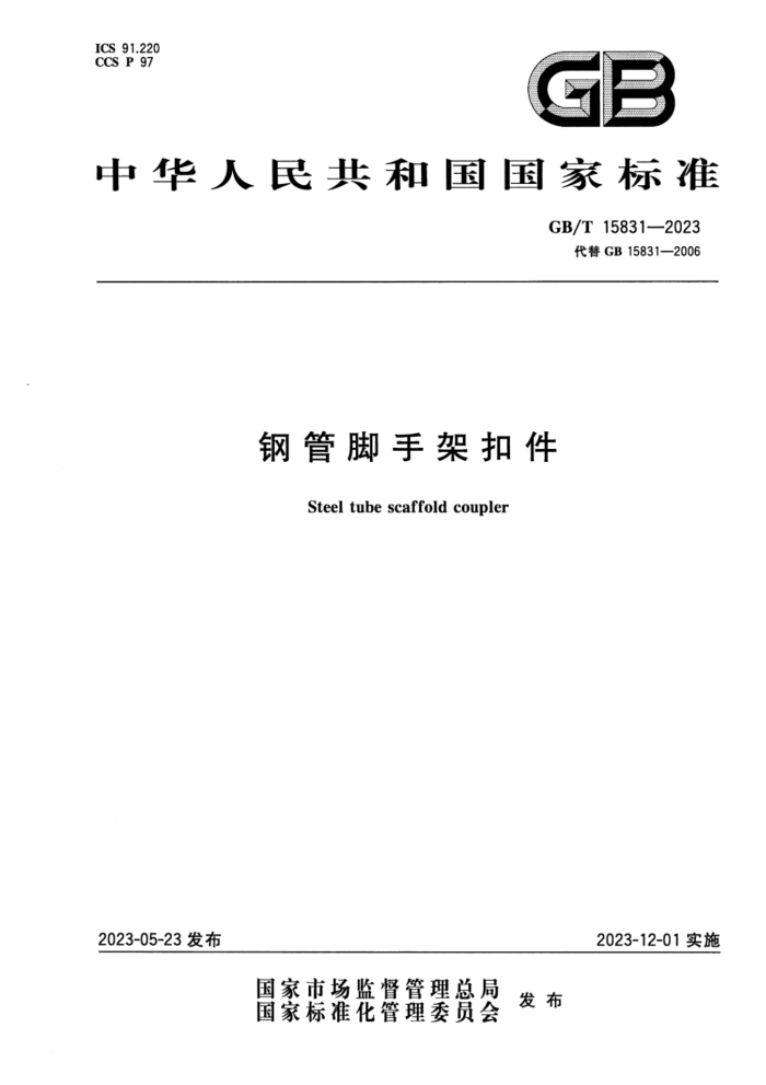 GB/T 15831-2023 正式版 钢管脚手架扣件