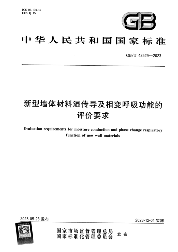 GB/T 42529-2023 正式版 新型墙体材料湿传导及相变呼吸功能的评价要求