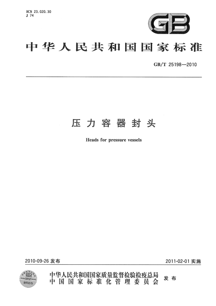GB/T 25198-2023 正式版 压力容器封头