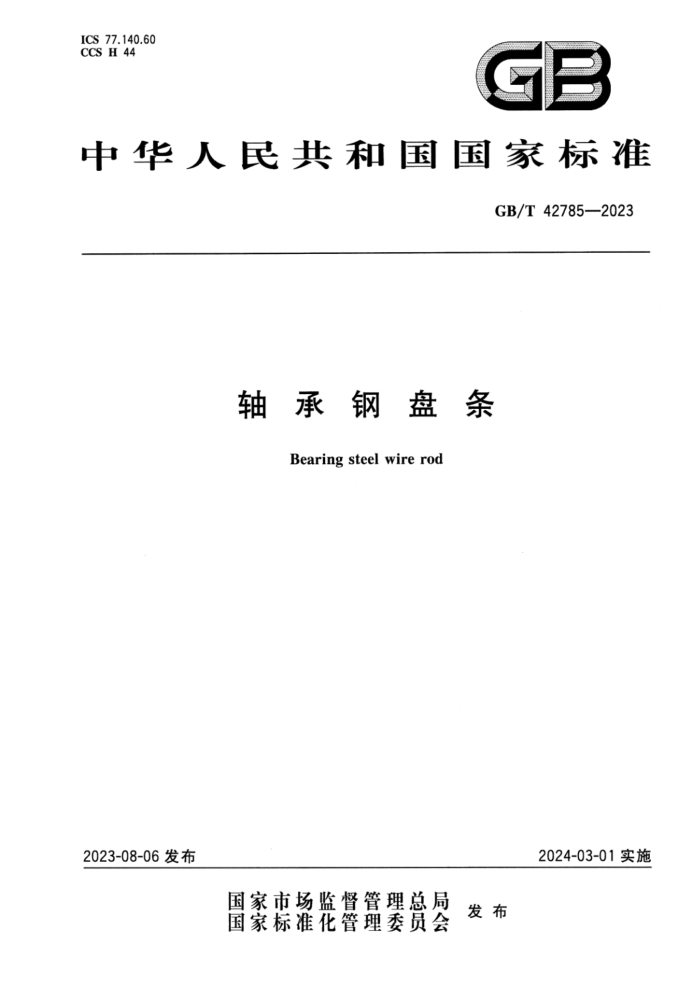 GB/T 42785-2023 正式版 轴承钢盘条