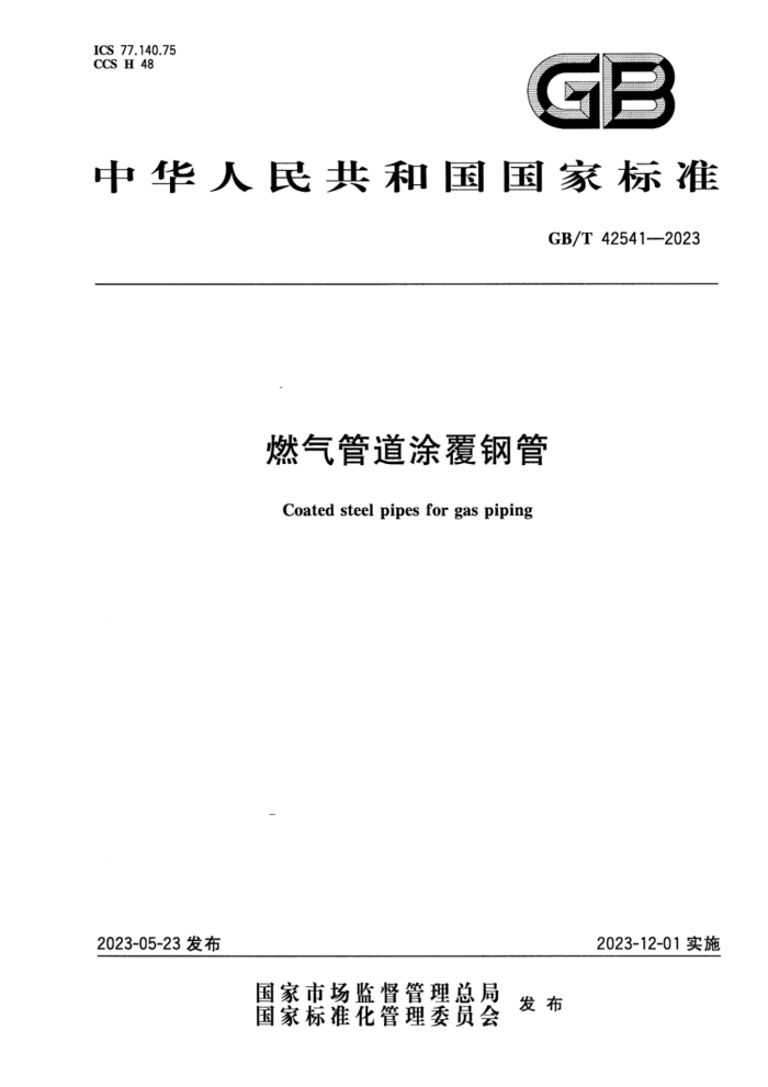GB/T 42541-2023 正式版 燃气管道涂覆钢管