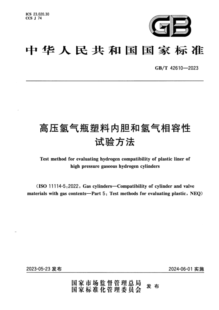 GB/T 42610-2023 高压氢气瓶塑料内胆和氢气相容性试验方法