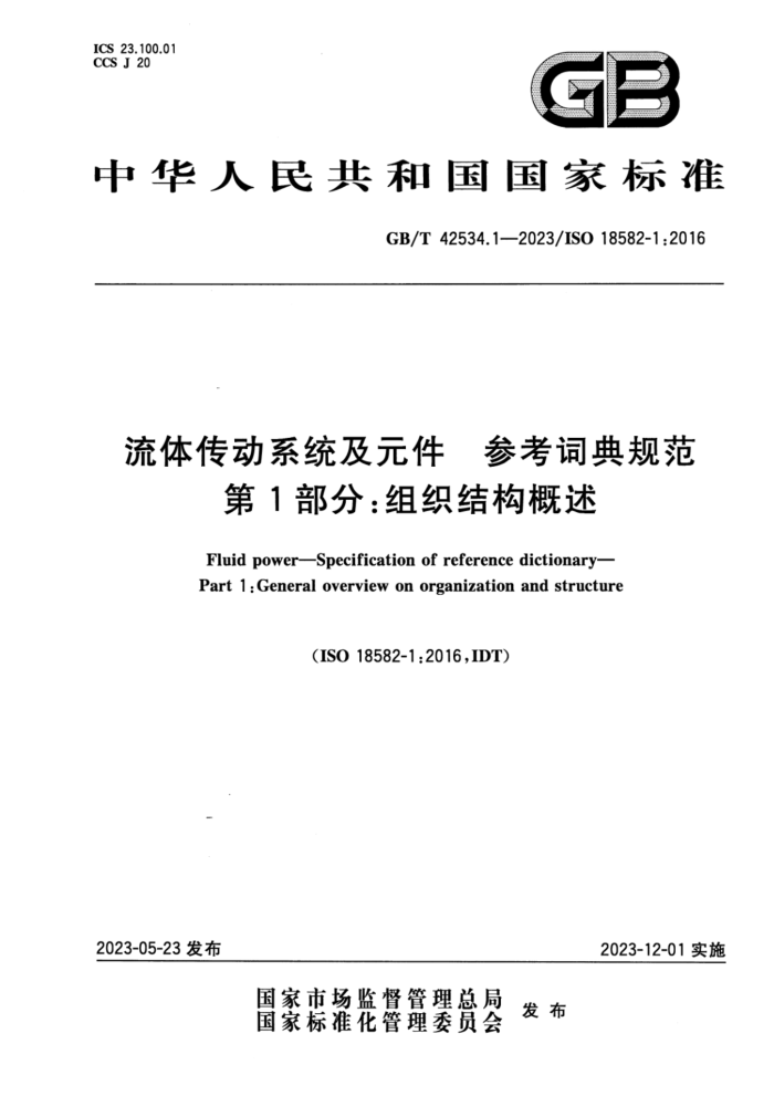 GB/T 42534.1-2023 流体传动系统及元件 参考词典规范 第1部分:组织结构概述