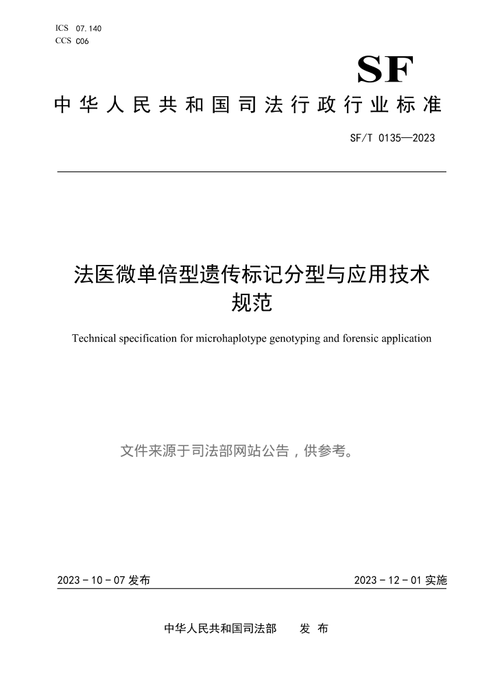 SF/T 0135-2023 ҽ΢ŴǷӦü淶