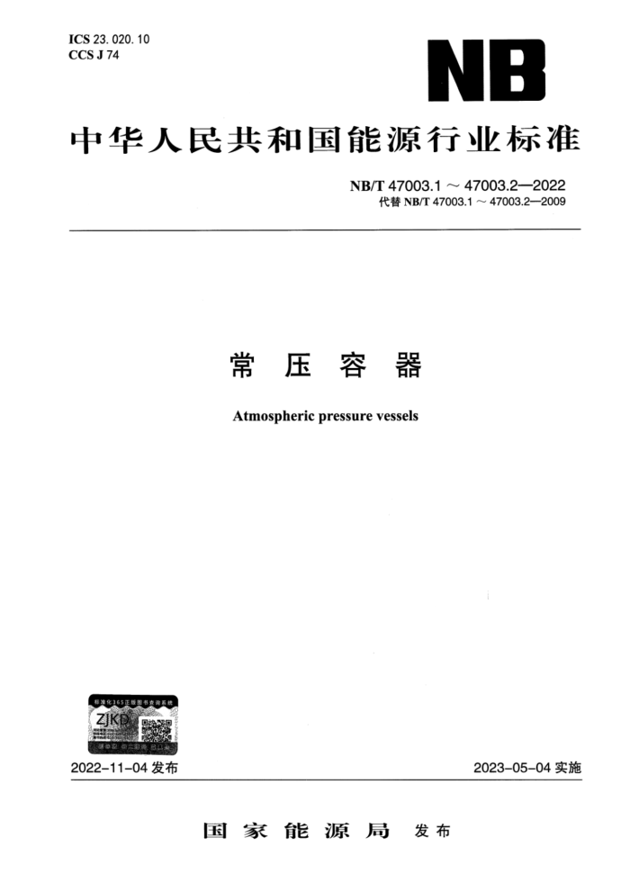 NB/T 47003.1-2022 常压容器 第1部分:钢制焊接常压容器