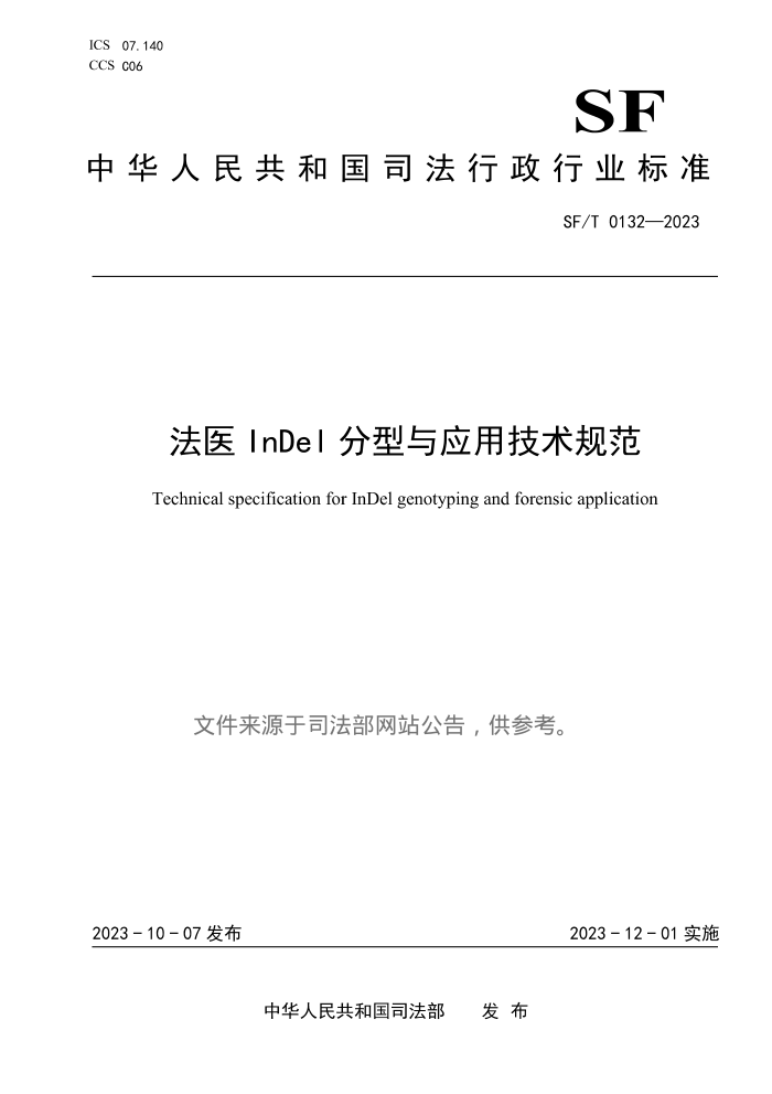 SF/T 0132-2023 ҽInDelӦü淶