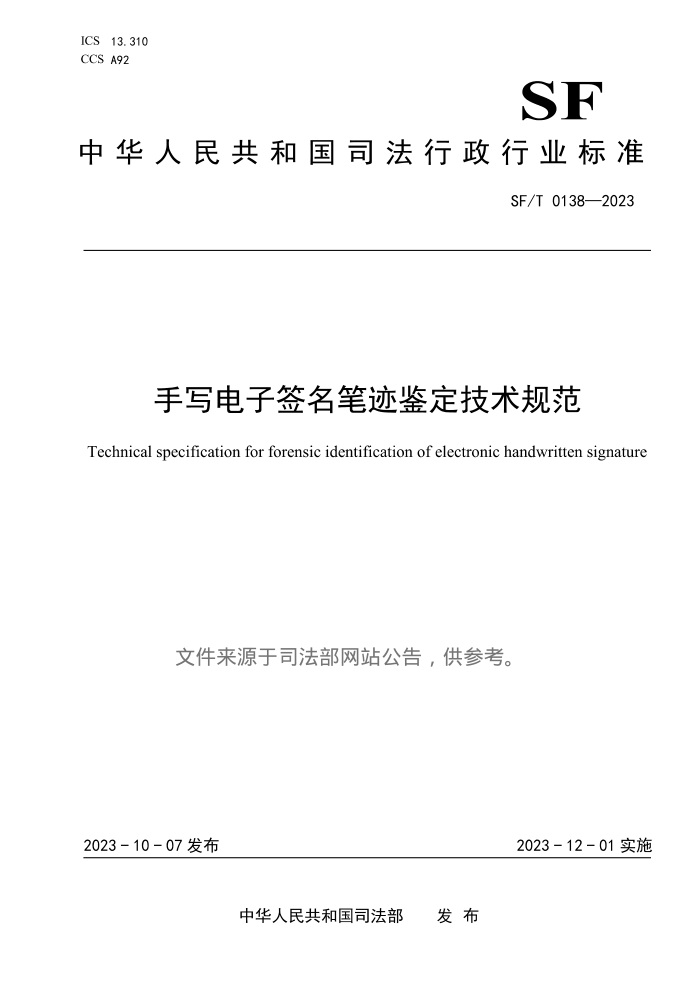 SF/T 0138-2023 дǩʼ淶