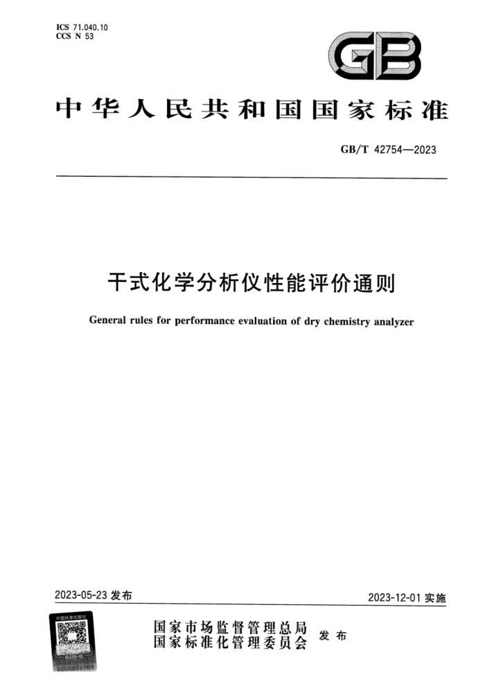 GB/T 42754-2023 正式版 干式化学分析仪性能评价通则
