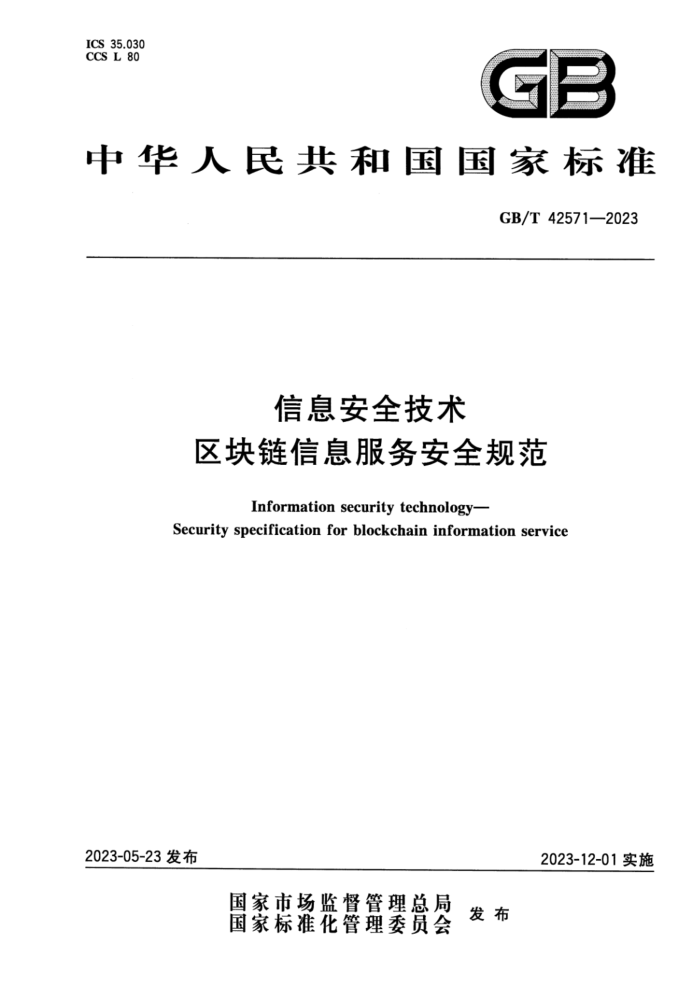 GB/T 42571-2023 ʽ Ϣȫ Ϣȫ淶
