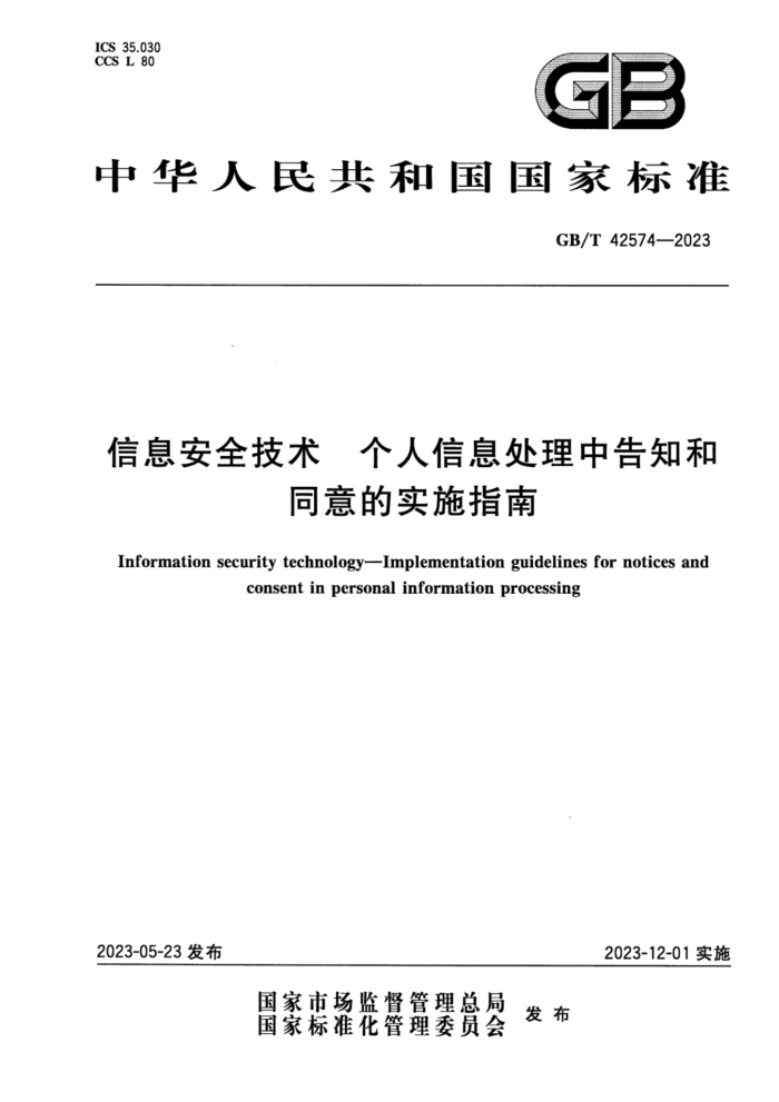 GB/T 42574-2023 ʽ Ϣȫ Ϣи֪ͬʵʩָ