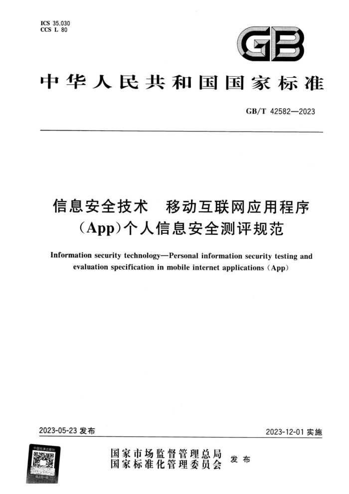GB/T 42582-2023 ʽ Ϣȫ ƶӦóAppϢȫ淶
