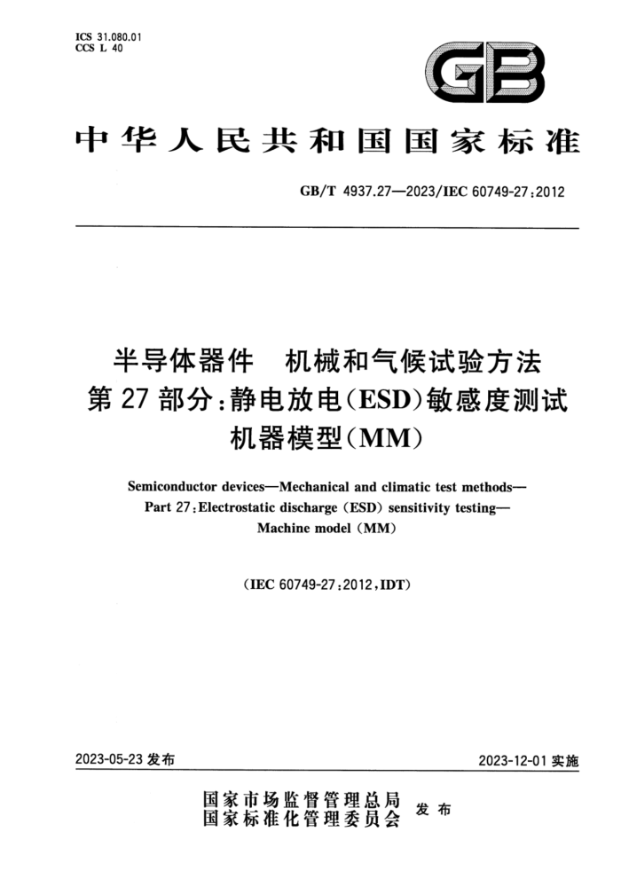 GB/T 4937.27-2023 뵼 е鷽 27֣ŵ磨ESDжȲ ģͣMM