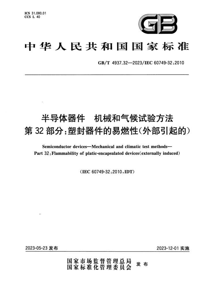GB/T 4937.32-2023 뵼 е鷽 32֣ܷȼԣⲿģ