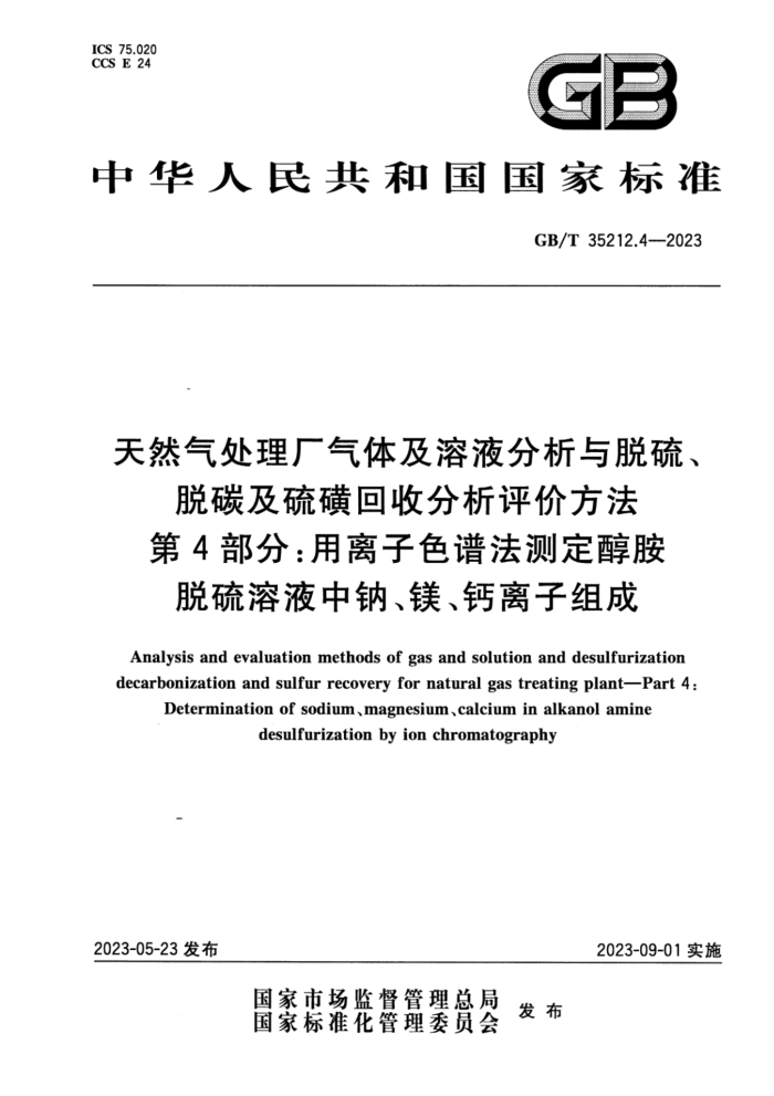 GB/T 35212.4-2023 正式版 天然气处理厂气体及溶液分析与脱硫、脱碳及硫磺回收分析评价方法 第4部分:用离子色谱法测定醇胺脱硫溶液中钠、镁、钙离子组成