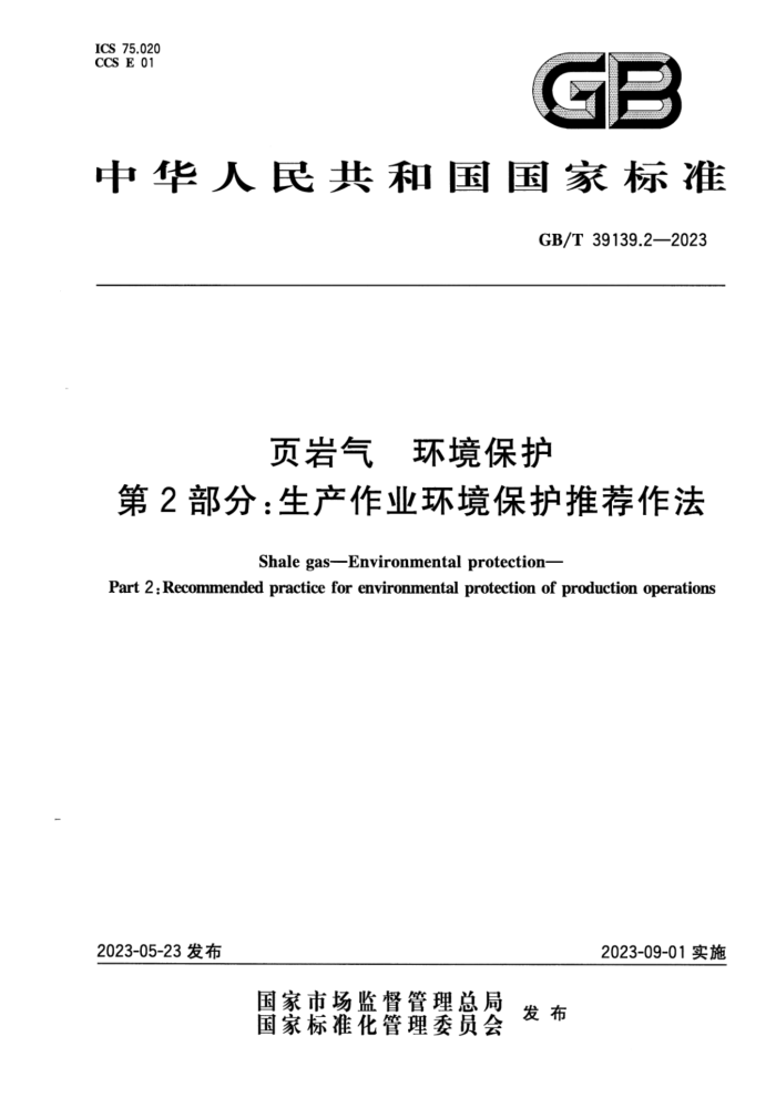 GB/T 39139.2-2023 正式版 页岩气 环境保护 第2部分:生产作业环境保护推荐作法