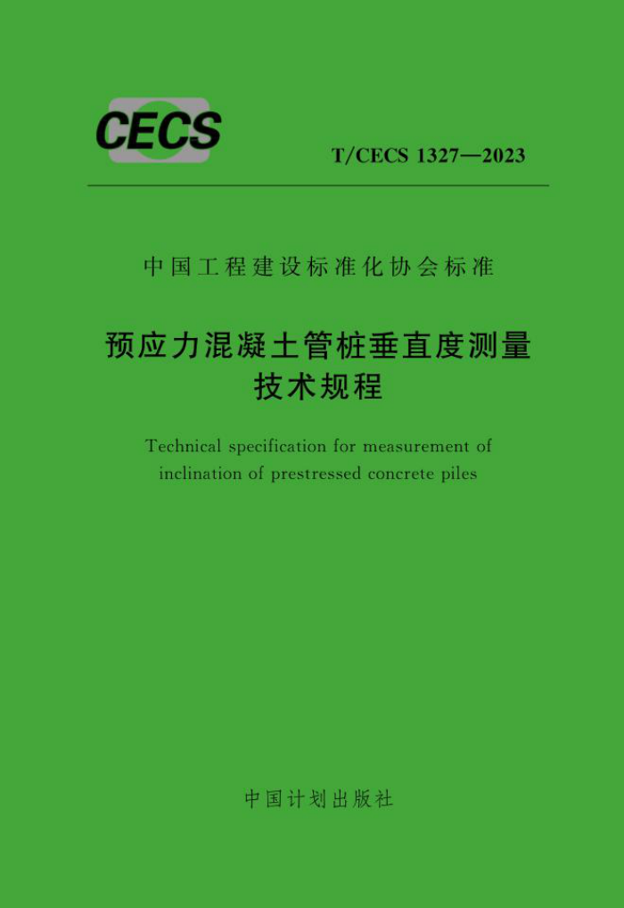 T/CECS 1327-2023 预应力混凝土管桩垂直度测量技术规程