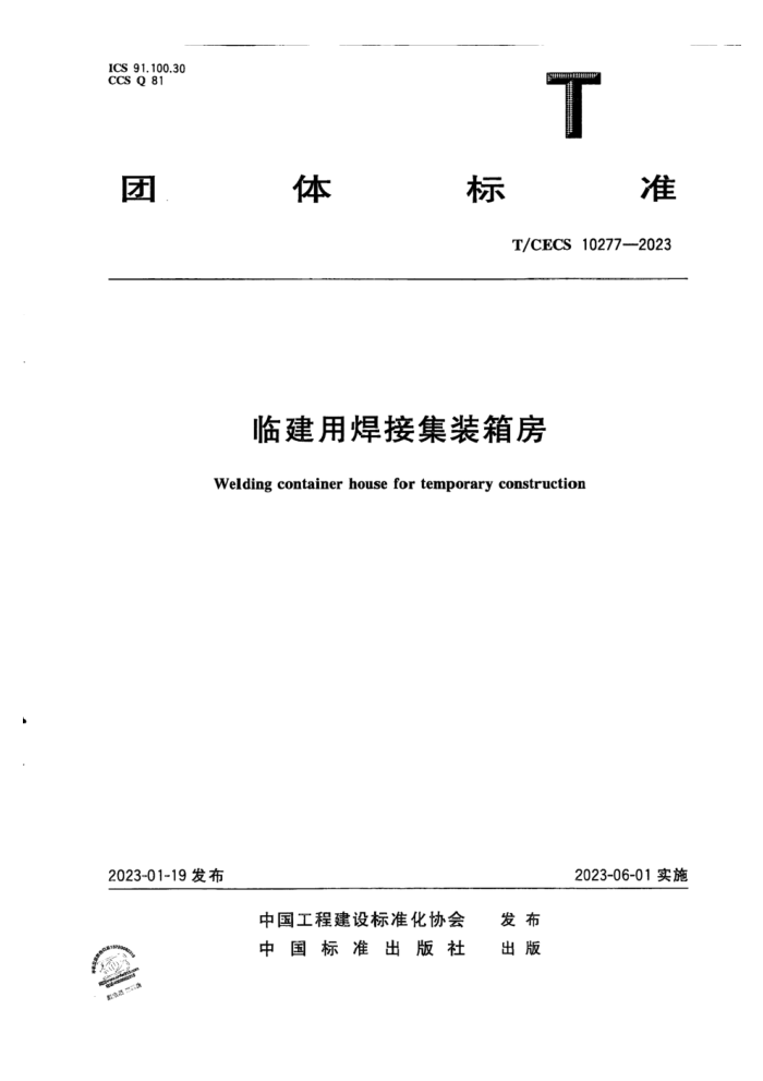T/CECS 10277-2023 临建用焊接集装箱房