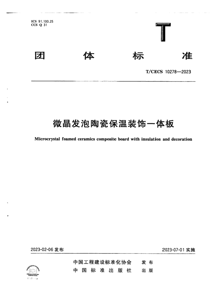 T/CECS 10278-2023 微晶发泡陶瓷保温装饰一体板