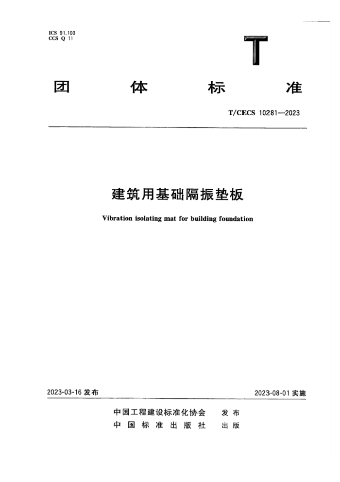 T/CECS 10281-2023 建筑用基础隔振垫板