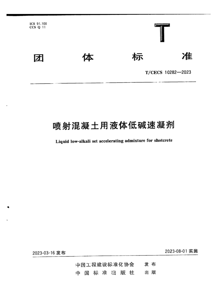 T/CECS 10282-2023 喷射混凝土用液体低碱速凝剂