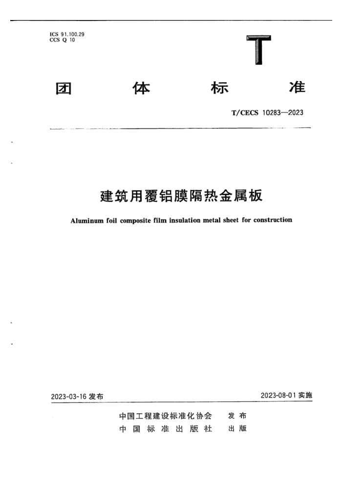 T/CECS 10283-2023 建筑用覆铝膜隔热金属板