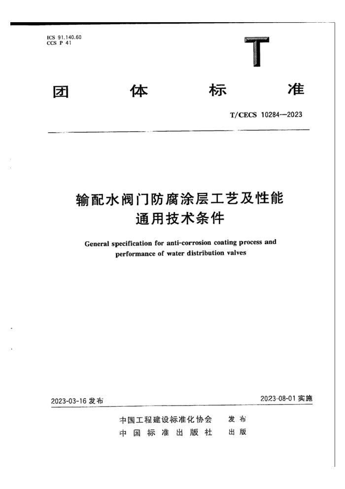 T/CECS 10284-2023 输配水阀门防腐涂层工艺及性能通用技术条件