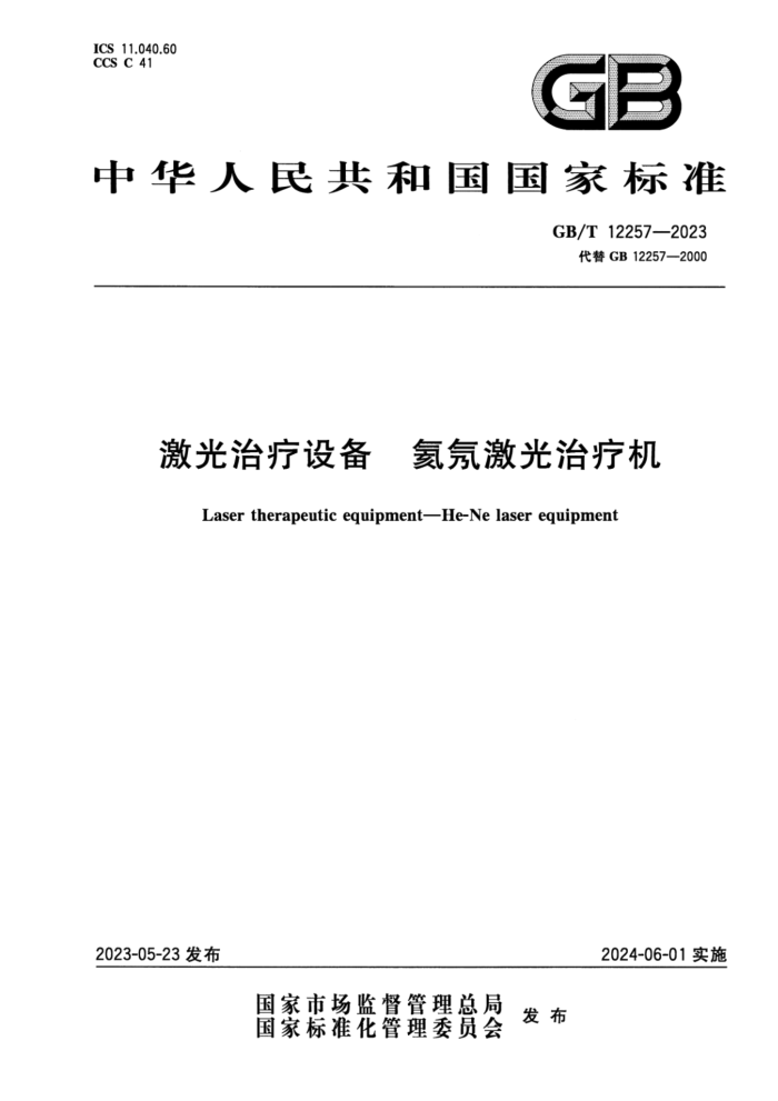 GB/T 12257-2023 ʽ 豸 ʼƻ