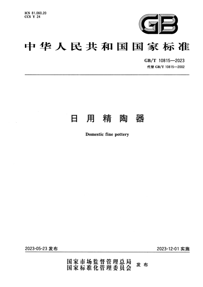 GB/T 10815-2023 ʽ þ