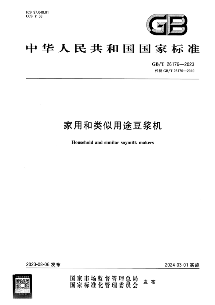 GB/T 26176-2023 ʽ ú;