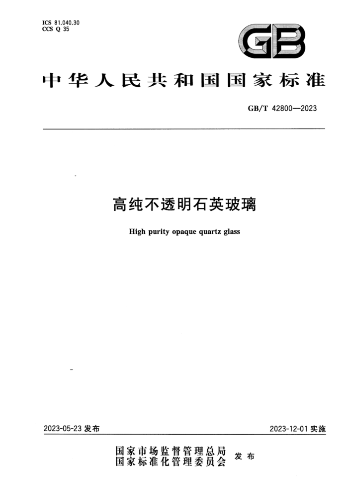 GB/T 42800-2023 正式版 高纯不透明石英玻璃