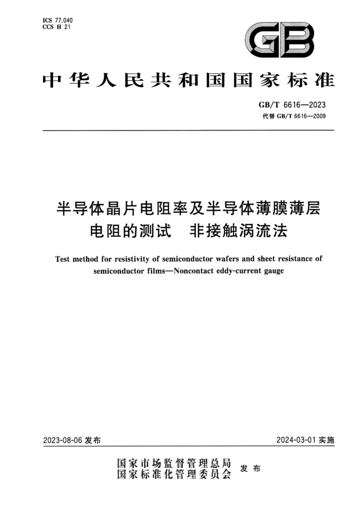 GB/T 6616-2023 ʽ 뵼徧Ƭʼ뵼屡ĤĲ ǽӴ