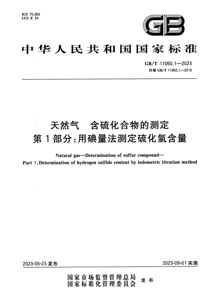GB/T 11060.1-2023 正式版 天然气 含硫化合物的测定 第1部分:用碘量法测定硫化氢含量