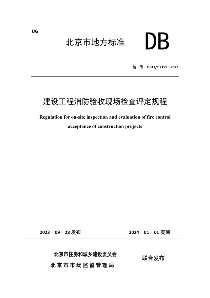 DB11/T 2155-2023 建设工程消防验收现场检查评定规程