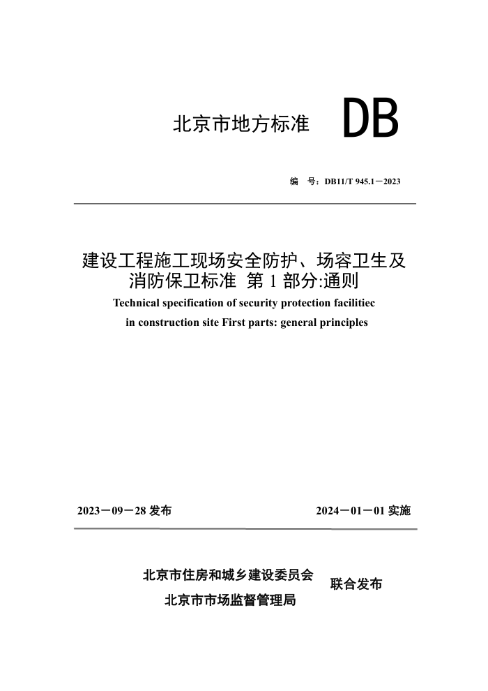 DB11/T 945.1-2023 建设工程施工现场安全防护、场容卫生及消防保卫标准 第1部分:通则