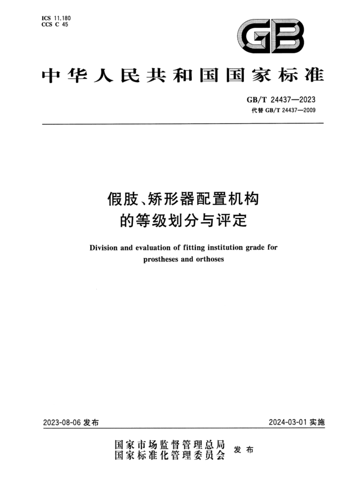 GB/T 24437-2023 ʽ ֫ûĵȼ
