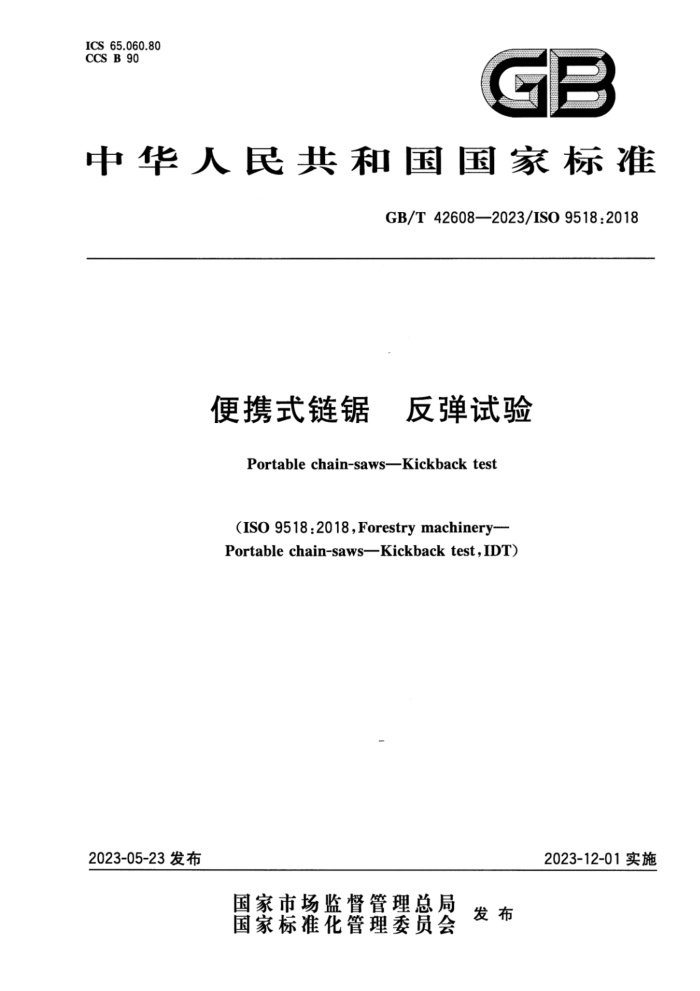 GB/T 42608-2023 Яʽ 