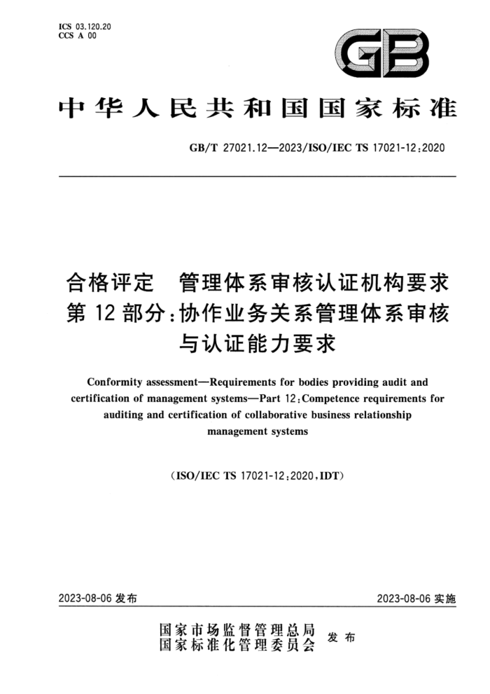 GB/T 27021.12-2023 ϸ ϵ֤Ҫ 12֣Эҵϵϵ֤Ҫ