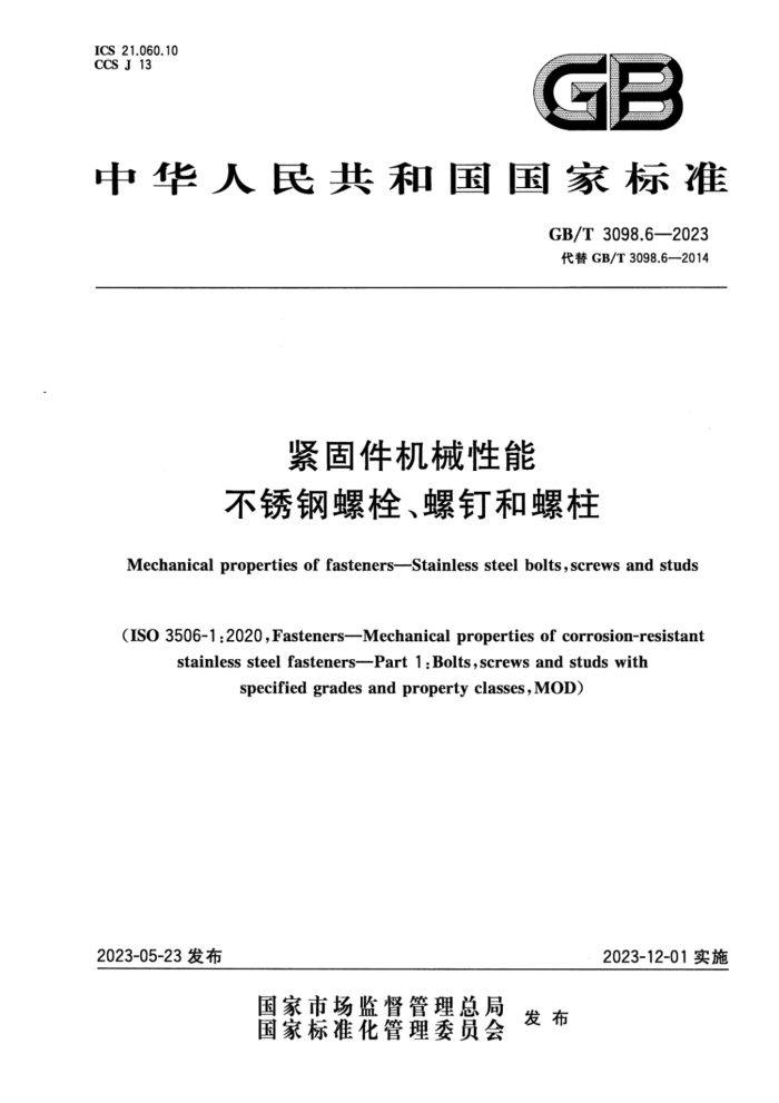 GB/T 3098.6-2023 紧固件机械性能 不锈钢螺栓、螺钉和螺柱