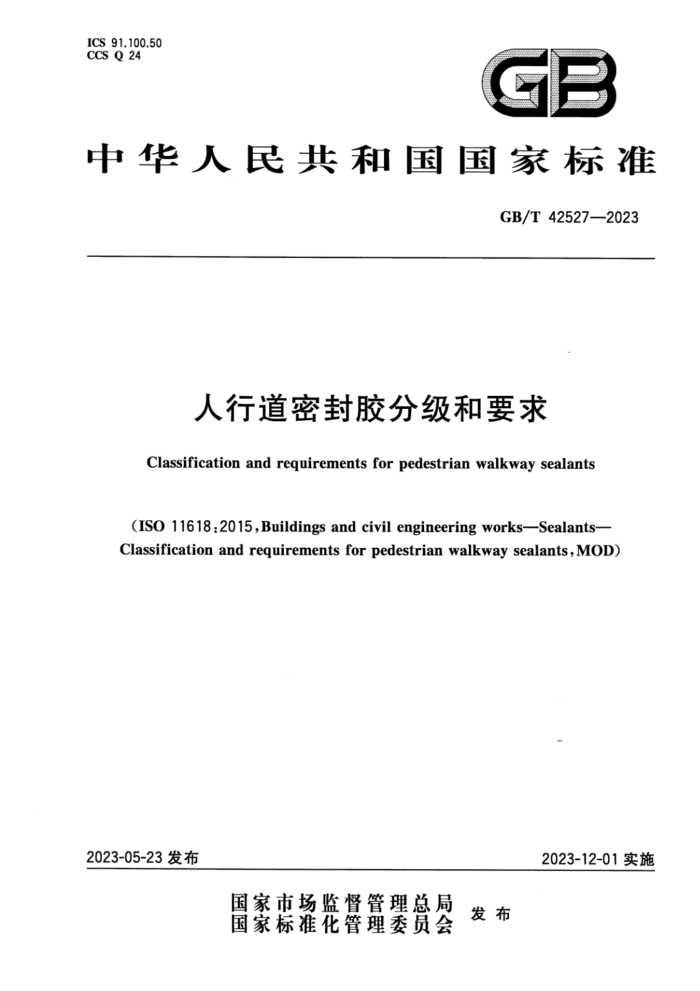 GB/T 42527-2023 人行道密封胶分级和要求
