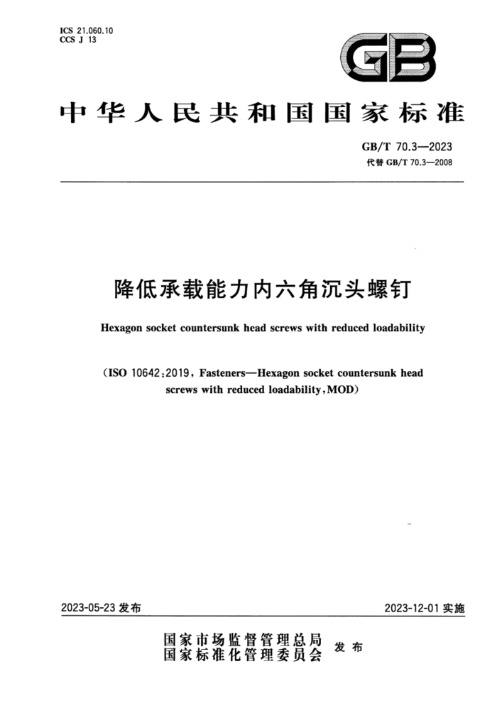 GB/T 70.3-2023 降低承载能力內六角沉头螺钉