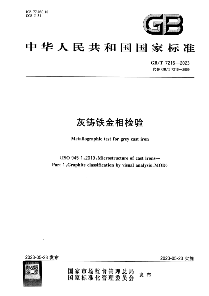 GB/T 7216-2023 灰铸铁金相检验