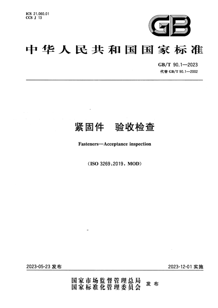 GB/T 90.1-2023 紧固件 验收检查